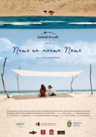 Постер к Петя, моя Петя смотреть онлайн на HD Rezka