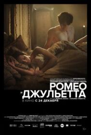 Постер к Ромео и Джульетта смотреть онлайн на HD Rezka