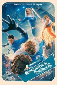 Постер к Фантастическая четвёрка: Первые шаги смотреть онлайн на HD Rezka