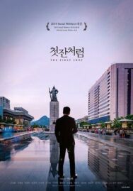 Постер к Как первая рюмка смотреть онлайн на HD Rezka