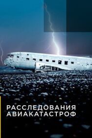 Постер к Расследования авиакатастроф смотреть онлайн на HD Rezka