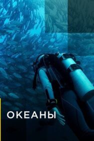 Постер к Океаны смотреть онлайн на HD Rezka
