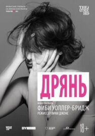 Постер к Дрянь смотреть онлайн на HD Rezka