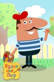 Постер к Художник Пьер смотреть онлайн на HD Rezka