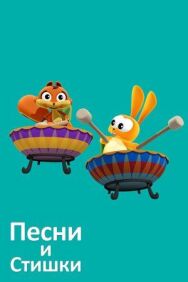 Постер к Песни и стишки смотреть онлайн на HD Rezka