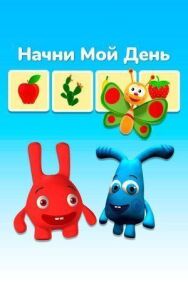 Постер к Начни мой день смотреть онлайн на HD Rezka