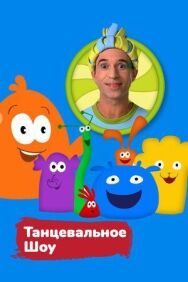 Постер к Танцевальное шоу смотреть онлайн на HD Rezka
