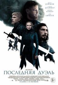 Постер к Последняя дуэль смотреть онлайн на HD Rezka