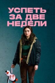 Постер к Успеть за две недели смотреть онлайн на HD Rezka