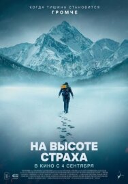 Постер к На высоте страха смотреть онлайн на HD Rezka