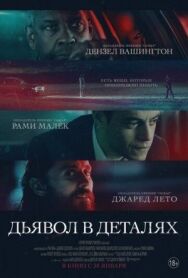 Постер к Дьявол в деталях смотреть онлайн на HD Rezka
