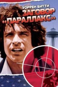 Постер к Заговор «Параллакс» смотреть онлайн на HD Rezka