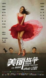 Постер к Мечта супермодели смотреть онлайн на HD Rezka