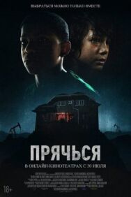 Постер к Прячься смотреть онлайн на HD Rezka