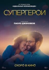 Постер к Супергерои смотреть онлайн на HD Rezka