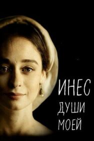 Постер к Инес души моей смотреть онлайн на HD Rezka