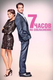 Постер к 7 часов на соблазнение смотреть онлайн на HD Rezka