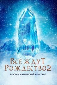 Постер к Все ждут Рождество 2: Люси и магический кристалл смотреть онлайн на HD Rezka