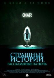 Постер к Страшные истории, рассказанные на ночь смотреть онлайн на HD Rezka