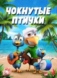 Постер к Чокнутые птички смотреть онлайн на HD Rezka