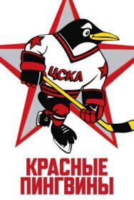 Постер к Красные пингвины смотреть онлайн на HD Rezka