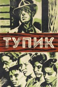Постер к Тупик смотреть онлайн на HD Rezka