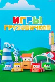 Постер к Игры грузовичков смотреть онлайн на HD Rezka