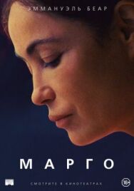 Постер к Марго смотреть онлайн на HD Rezka