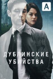 Постер к Дублинские убийства смотреть онлайн на HD Rezka