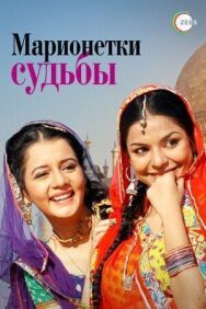 Постер к Марионетки судьбы смотреть онлайн на HD Rezka