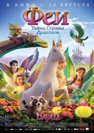 Постер к Феи: Тайна страны драконов смотреть онлайн на HD Rezka