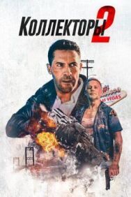 Постер к Коллекторы 2 смотреть онлайн на HD Rezka