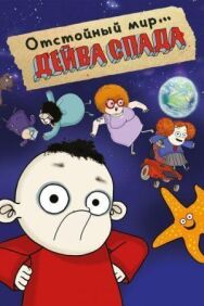 Постер к Отстойный мир Дейва Спада смотреть онлайн на HD Rezka