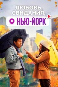 Постер к Любовь, свидания, Нью-Йорк смотреть онлайн на HD Rezka