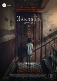 Постер к Заклятье. Дом 32 смотреть онлайн на HD Rezka