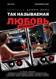 Постер к Так называемая любовь смотреть онлайн на HD Rezka