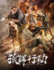 Постер к Волчья стая (Операция волков) смотреть онлайн на HD Rezka