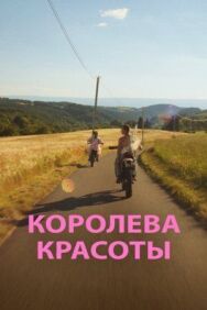 Постер к Королева красоты смотреть онлайн на HD Rezka