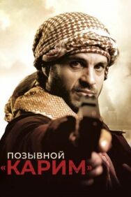 Постер к Позывной «Карим» смотреть онлайн на HD Rezka