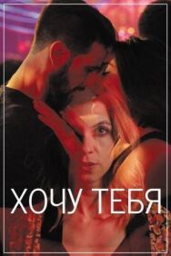 Постер к Хочу тебя смотреть онлайн на HD Rezka