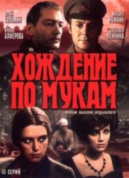Постер к Хождение по мукам смотреть онлайн на HD Rezka