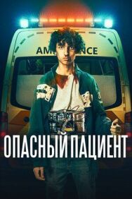 Постер к Опасный пациент смотреть онлайн на HD Rezka
