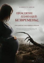 Постер к Проклятие плачущей: Безвременье смотреть онлайн на HD Rezka