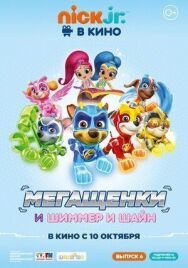 Постер к Щенячий патруль: Мегащенки и Шиммер и Шайн смотреть онлайн на HD Rezka