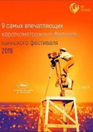 Постер к Канны 2019. Короткий метр смотреть онлайн на HD Rezka