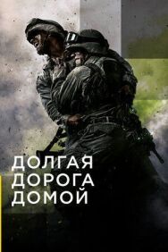 Постер к Долгая дорога домой смотреть онлайн на HD Rezka