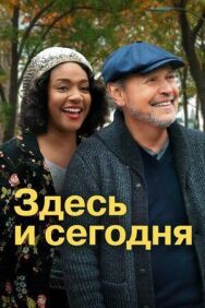 Постер к Здесь сегодня смотреть онлайн на HD Rezka