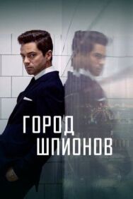 Постер к Город шпионов смотреть онлайн на HD Rezka