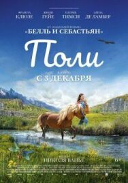 Постер к Поли смотреть онлайн на HD Rezka