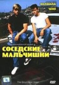 Постер к Соседские мальчишки смотреть онлайн на HD Rezka